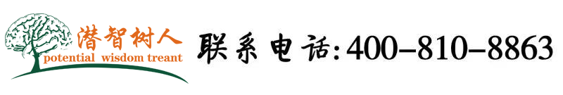 肏老太太屄视频北京潜智树人教育咨询有限公司